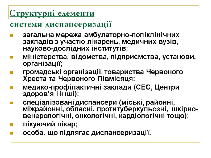 Структурні елементи системи диспансеризації загальна мережа амбулаторно-поліклінічних закладів з участю лікарень, медичних вузів, науково-дослідних